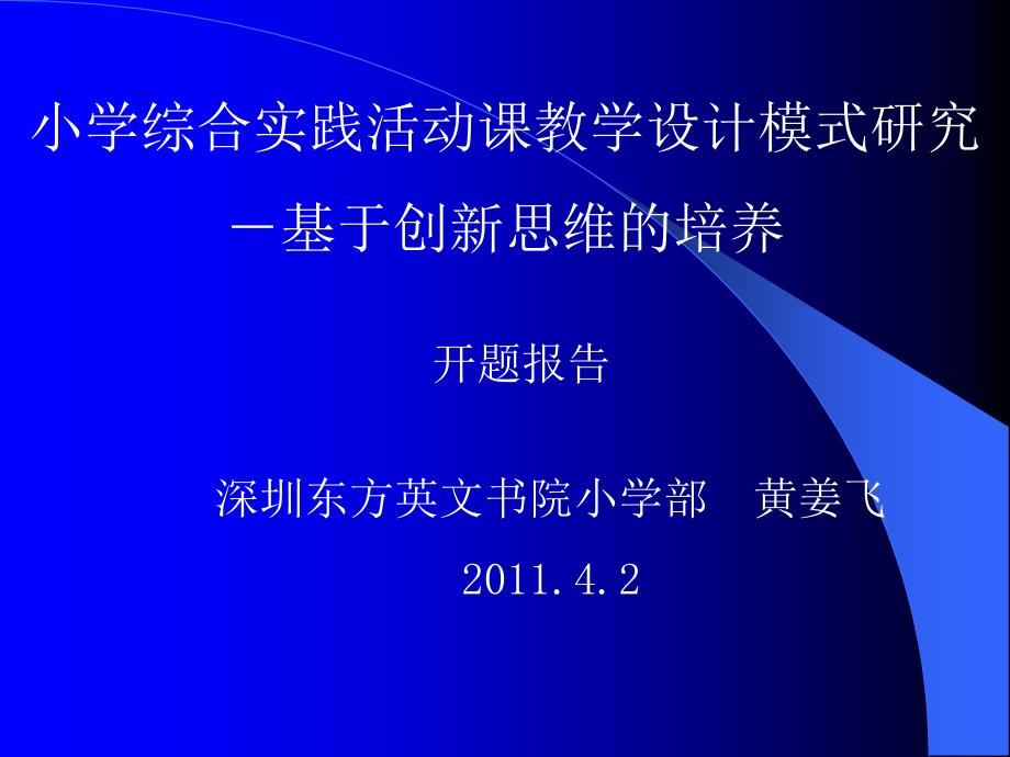 小学综合实践活动课教学设计模式研究_第1页