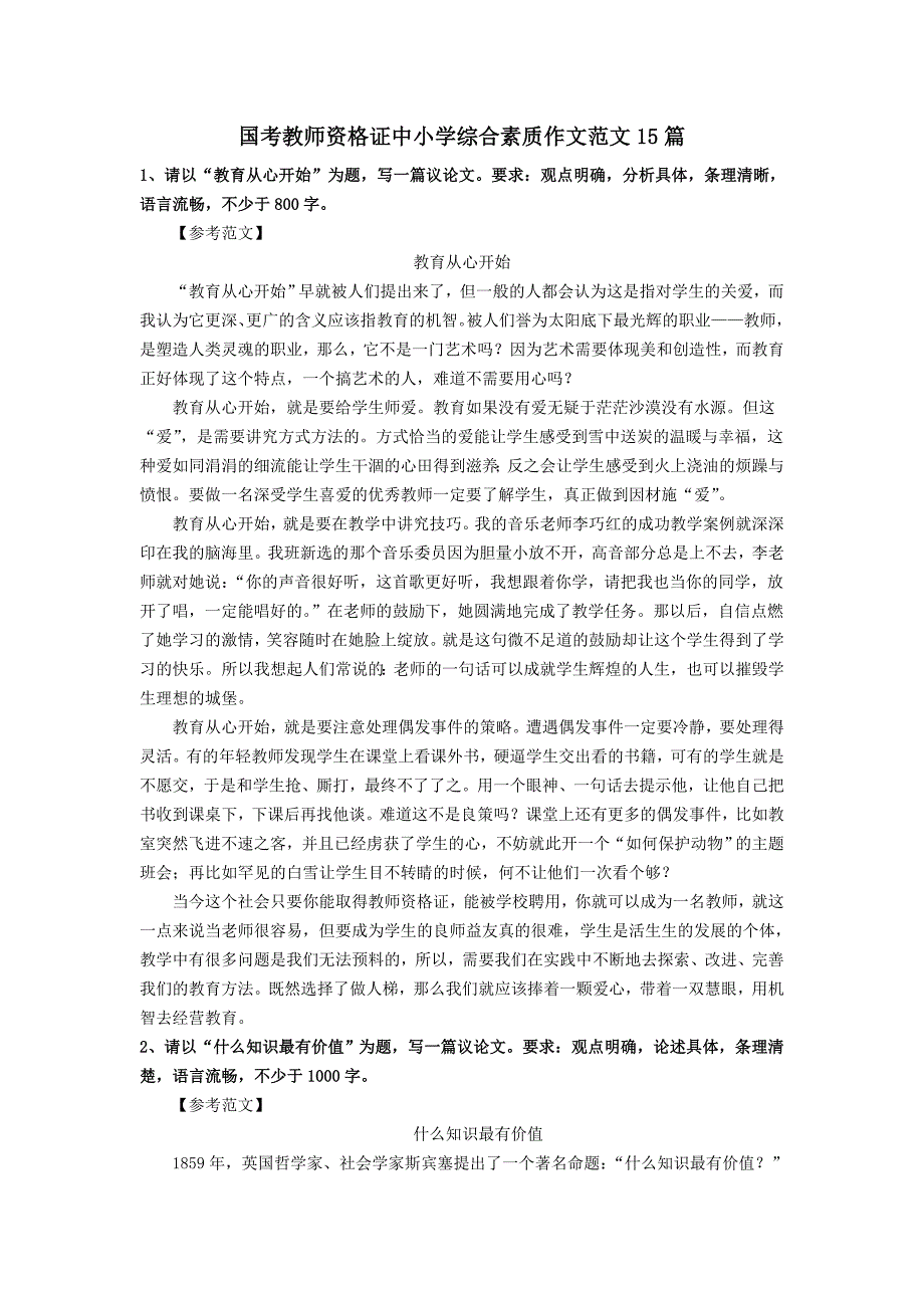 16年国考教师资格证中小学综合素质作文范文15篇_第1页