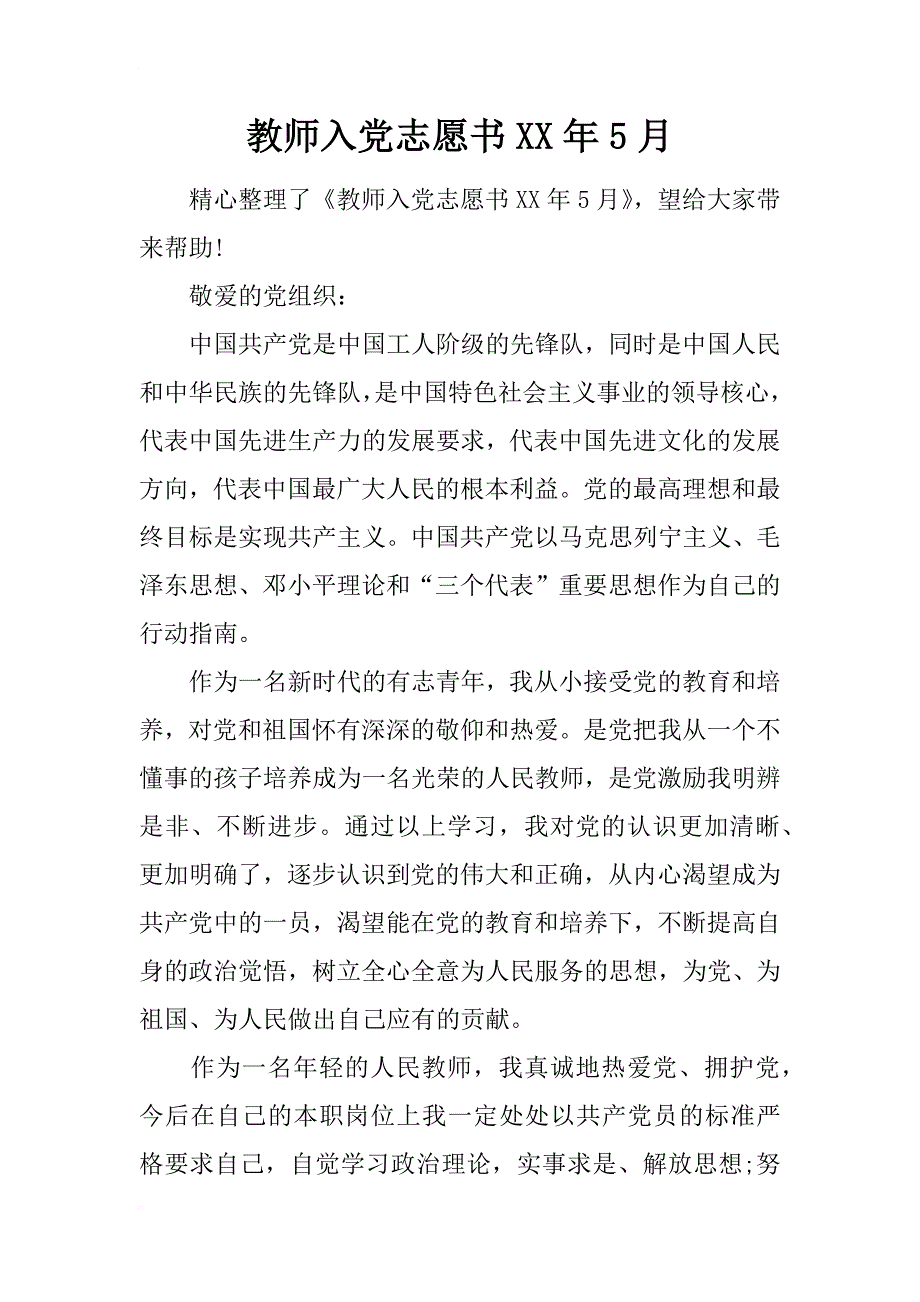 教师入党志愿书xx年5月_1_第1页