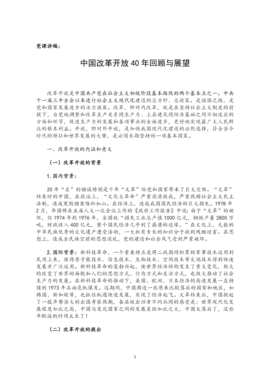 党课讲稿：中国改革开.放40年回顾与展望_第1页