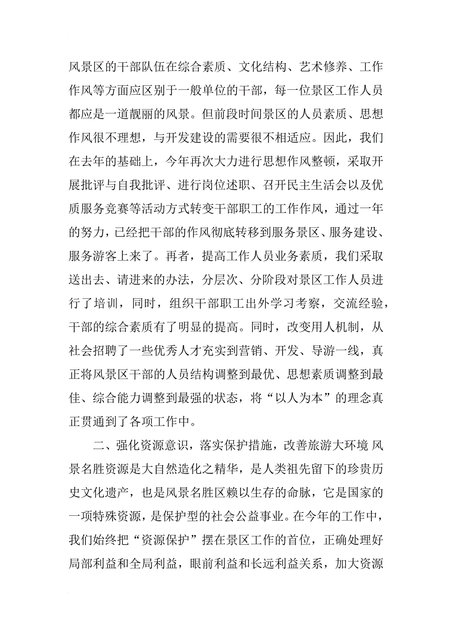 旅游景区xx年上半年工作总结_第2页