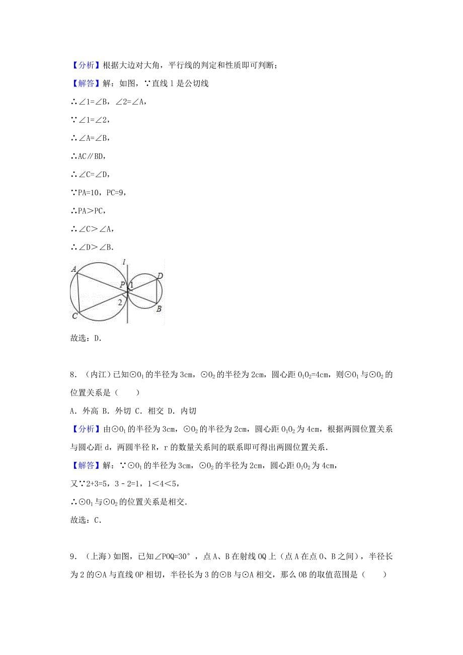 中考数学考点过关专题训练：考点29 与园有关的位置关系（含解析）_第5页