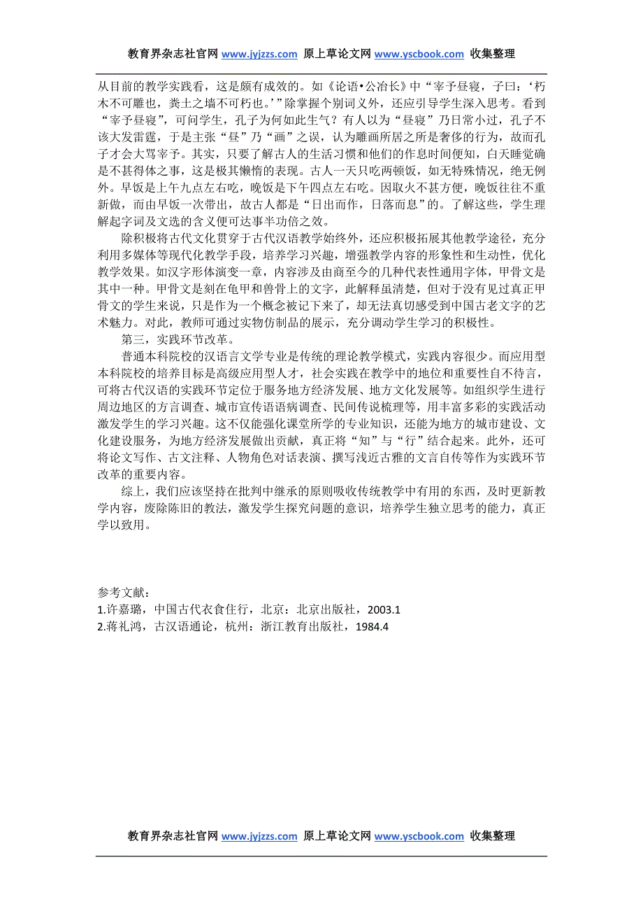 高校教师职称论文发表范文 应用型本科古代汉语教学改革探索与实践_第2页