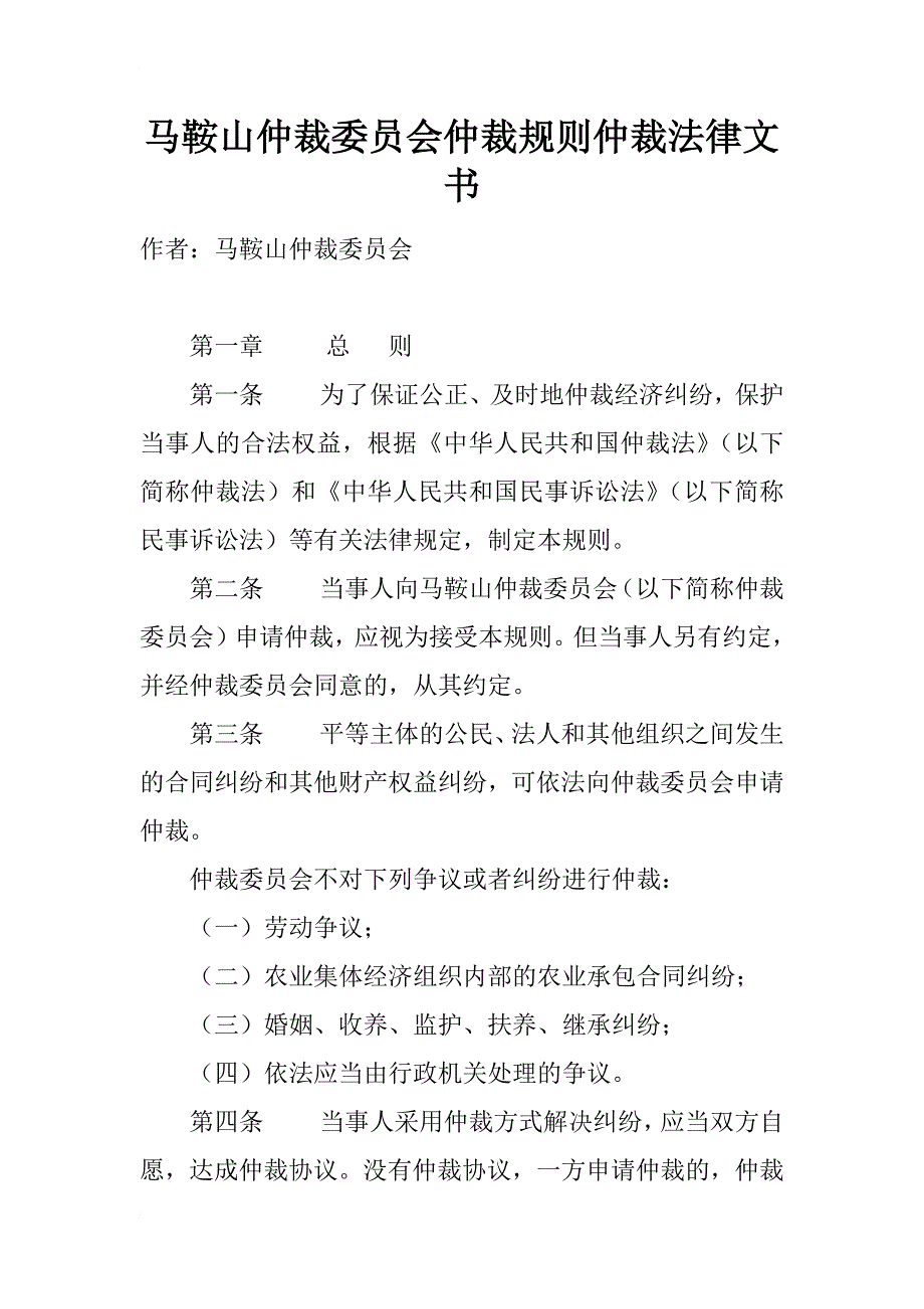 马鞍山仲裁委员会仲裁规则仲裁法律文书_第1页