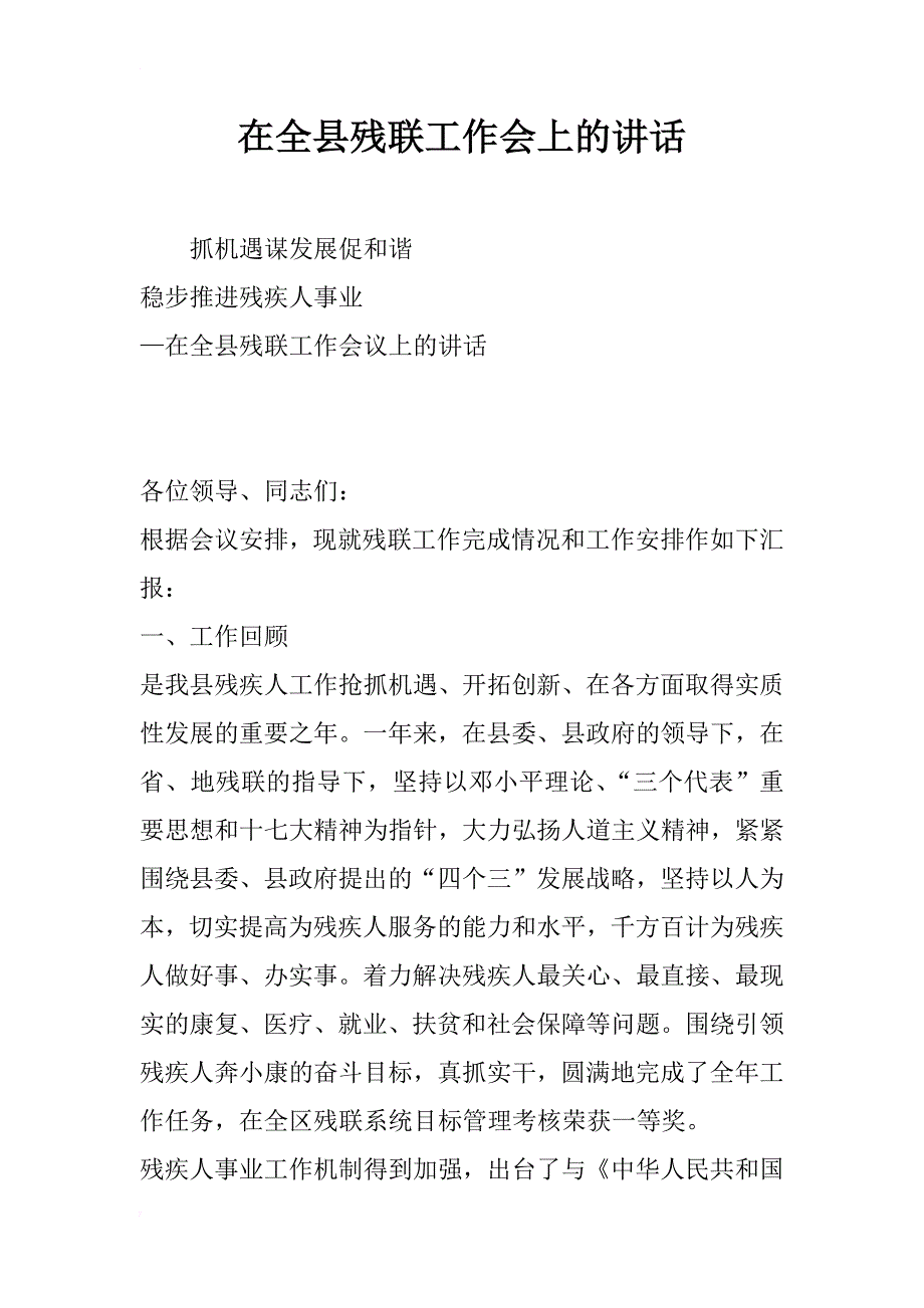 在全县残联工作会上的讲话_第1页