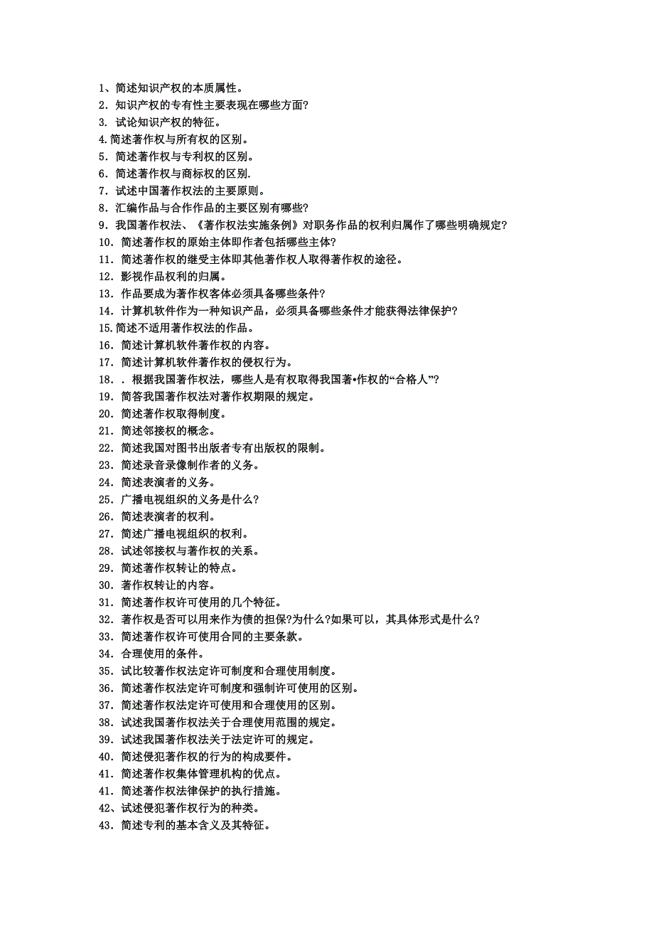 知识产权法简答目录_第1页