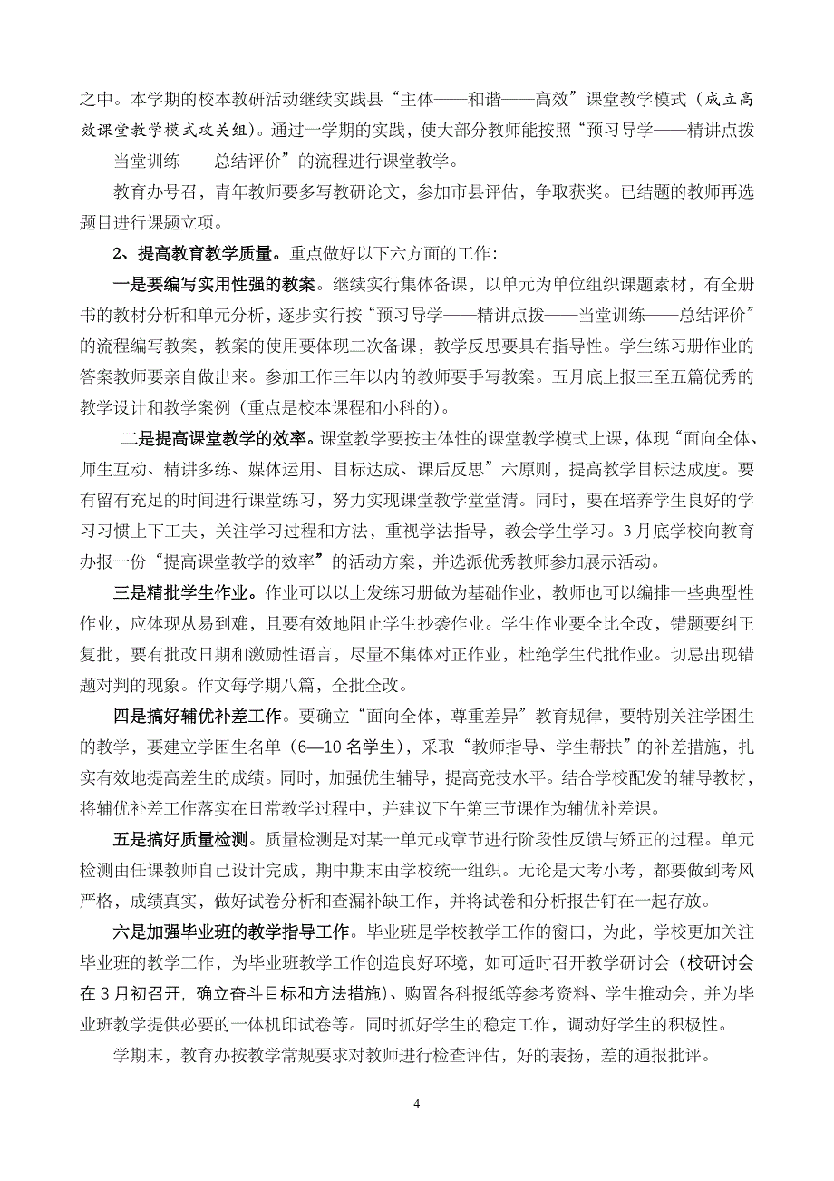 大庄子小学2012年学校工作计划_第4页
