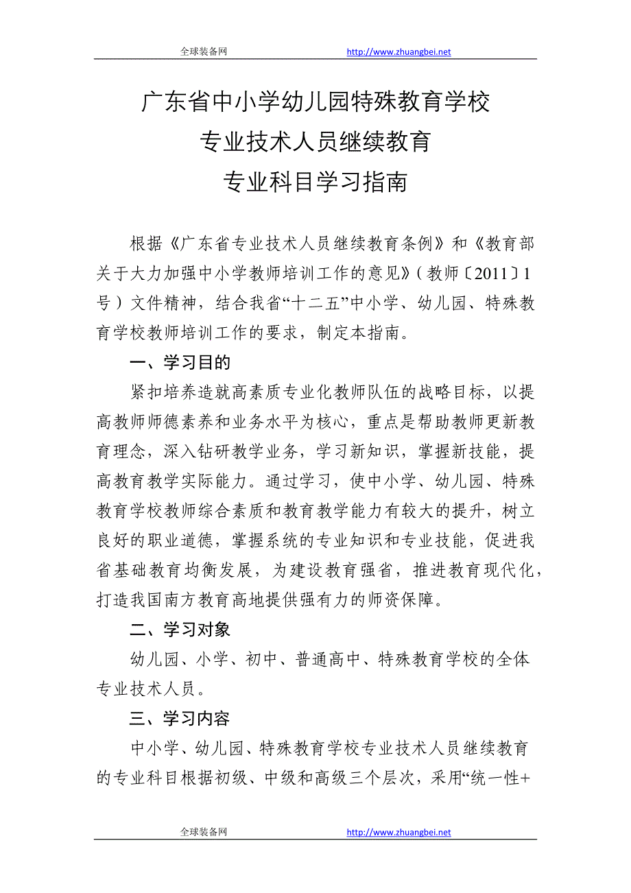 广东省中小学幼儿园特殊教育学校专业技术人员继续教育专业科目学习指南_第1页