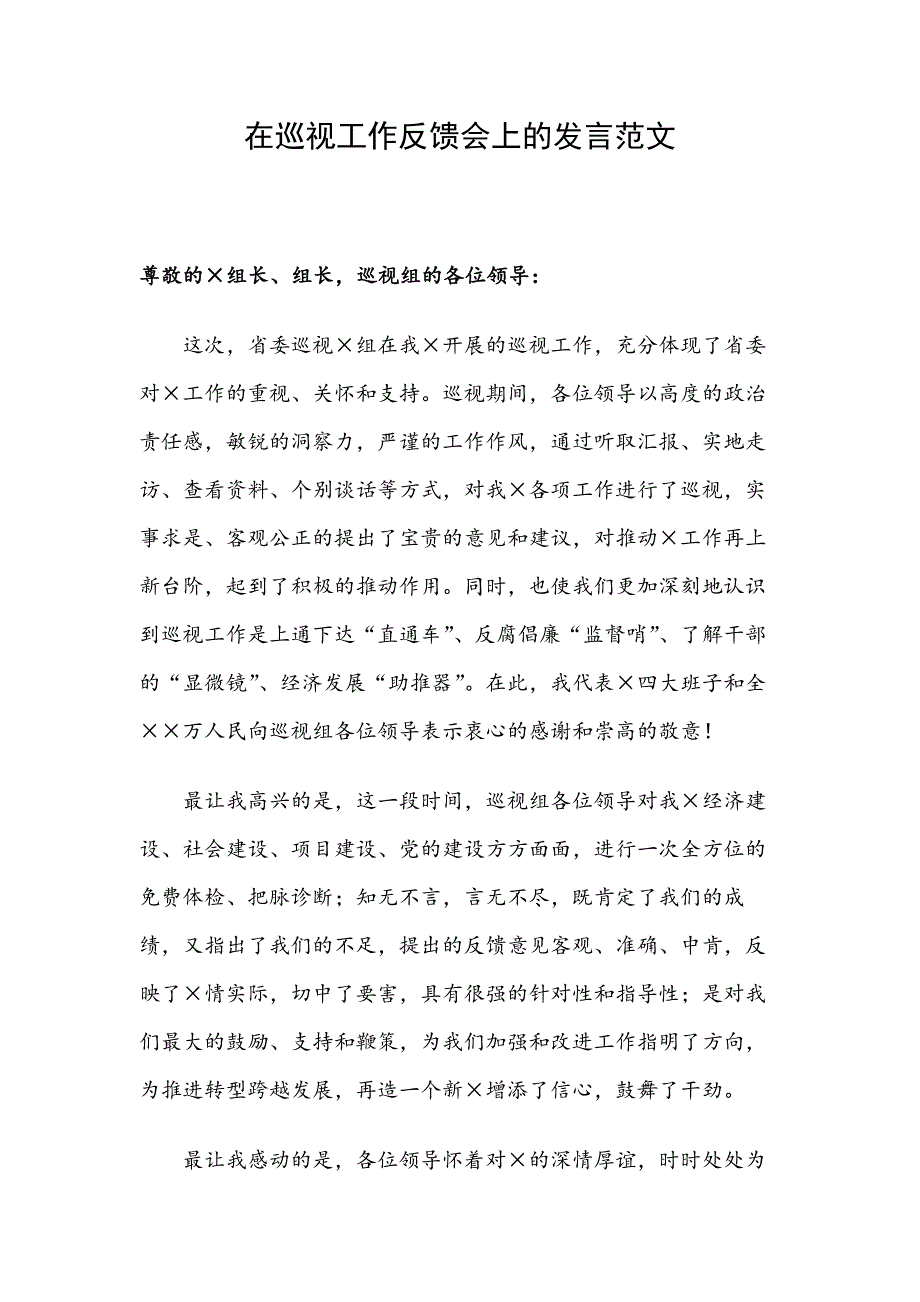 在巡视工作反馈会上的发言范文_第1页