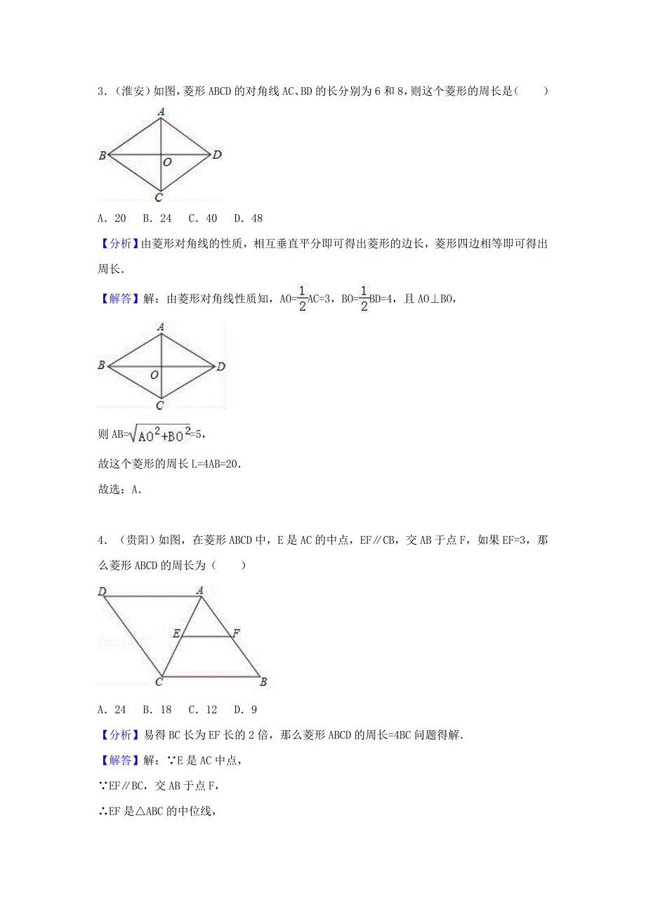 中考数学考点过关专题训练：考点27 菱形（含解析）_第2页