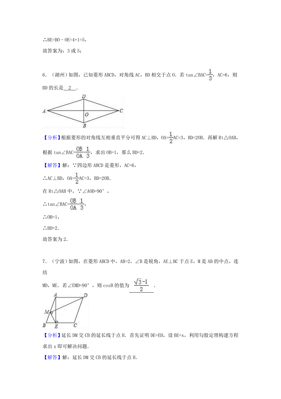中考数学考点过关专题训练：考点27 菱形（含解析）_第4页