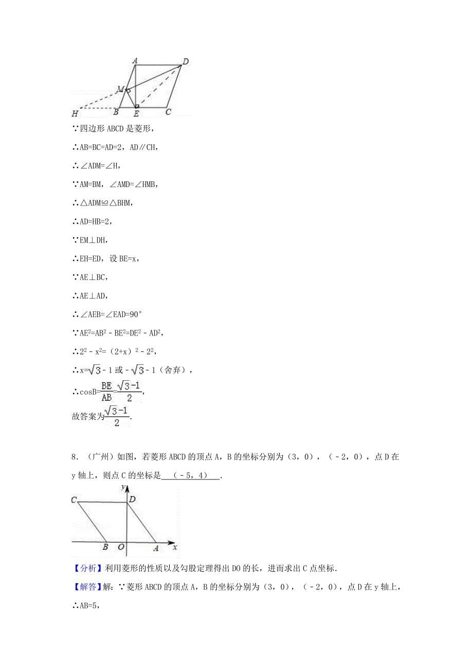 中考数学考点过关专题训练：考点27 菱形（含解析）_第5页