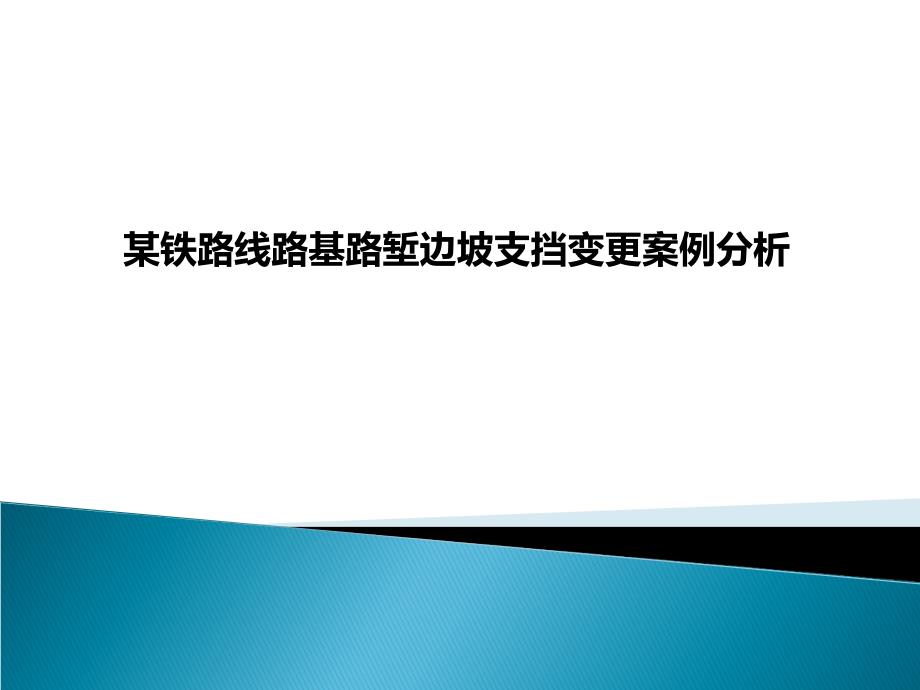 某铁路线路基路堑边坡支挡变更案例分析_第1页