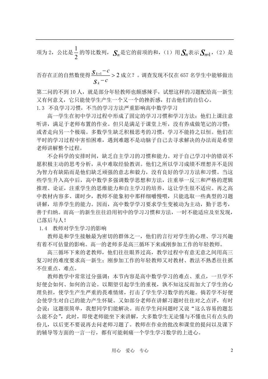 高一数学教学论文 学生数学成绩下降的原因及对策-人教版_第2页