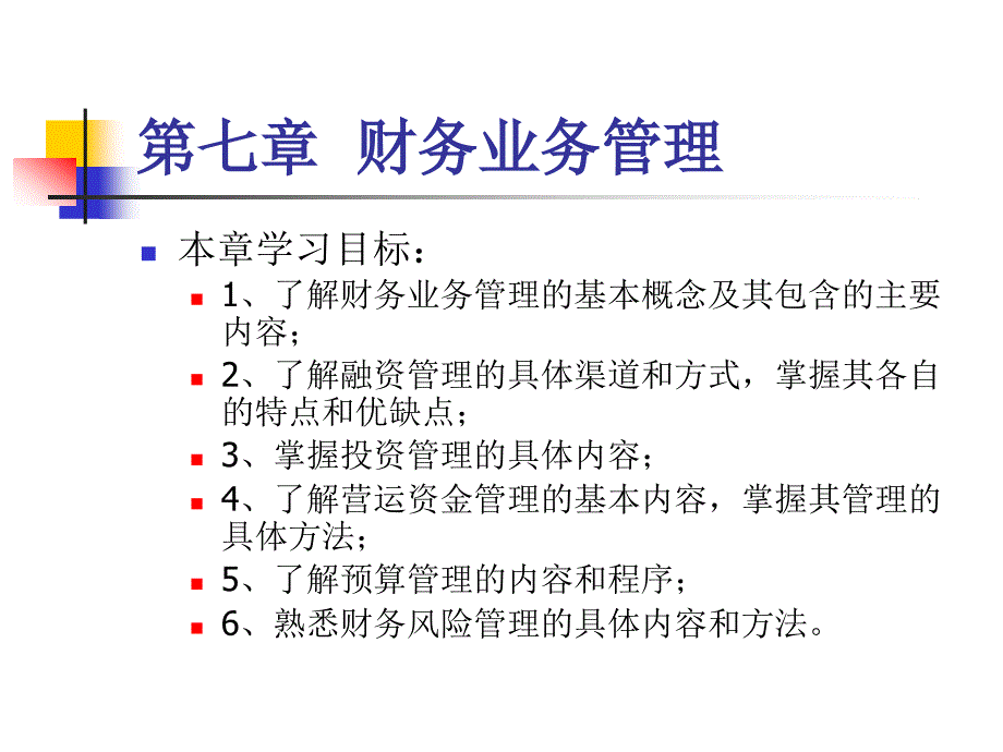 财务业务管理_财务管理_第1页