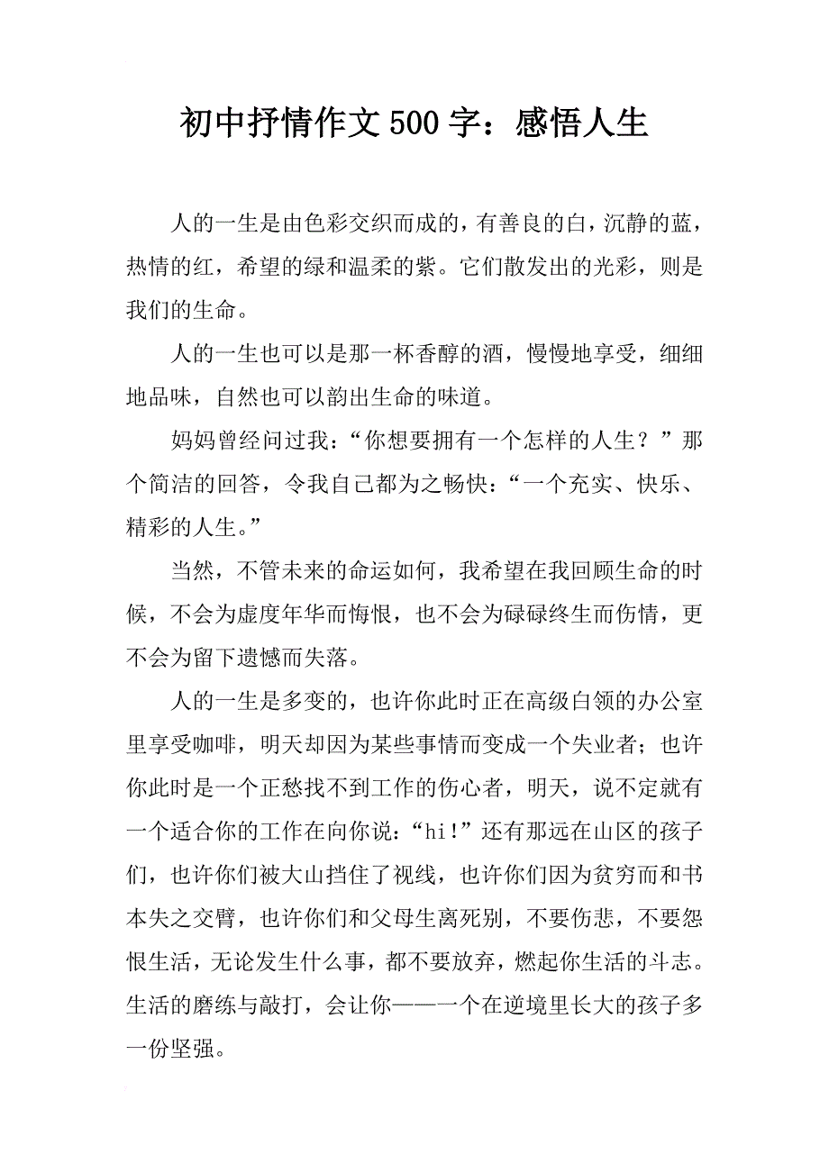 初中抒情作文500字：感悟人生_第1页