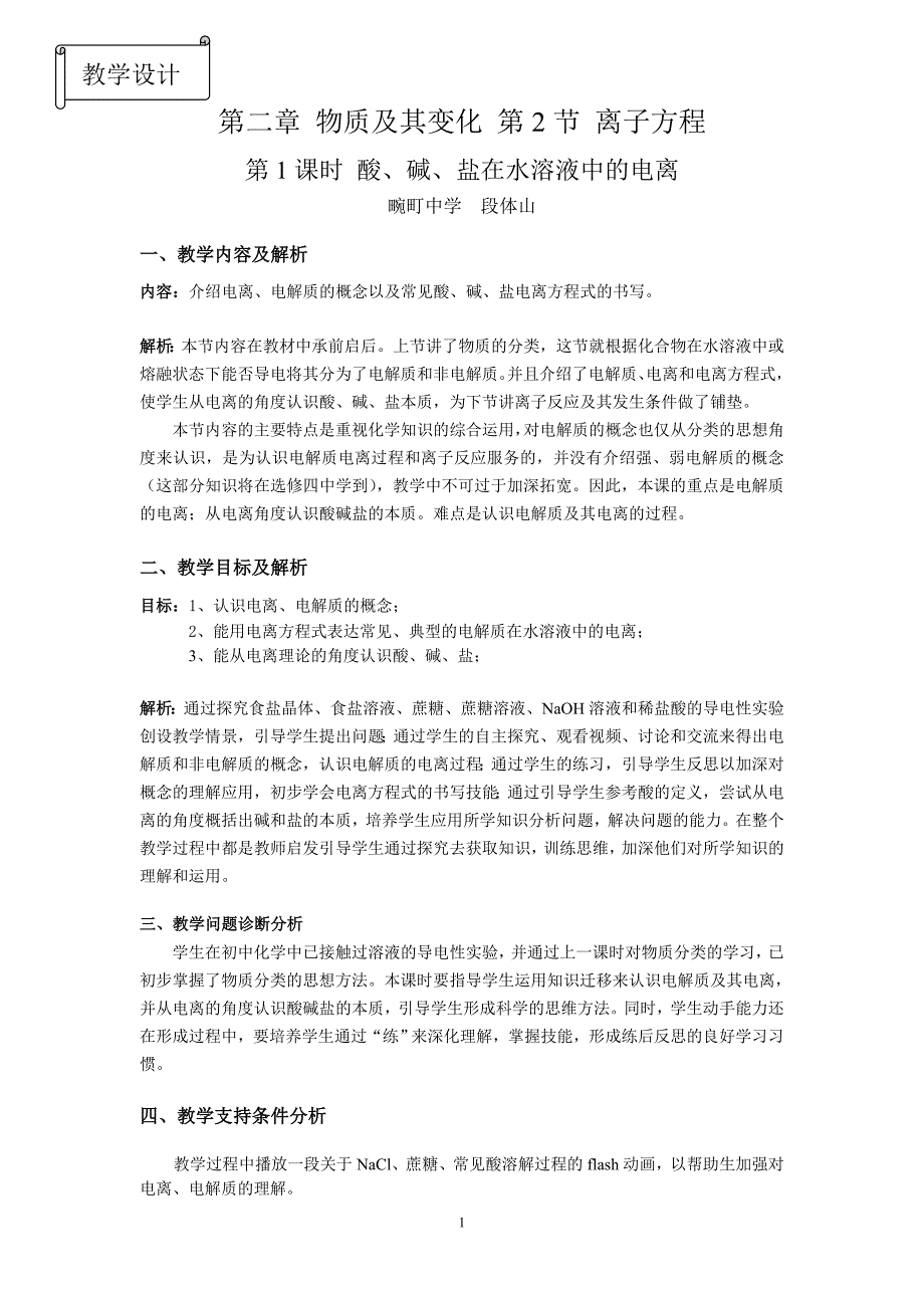 教学设计～必修一-2.2.1酸碱盐在水中的电离_第1页