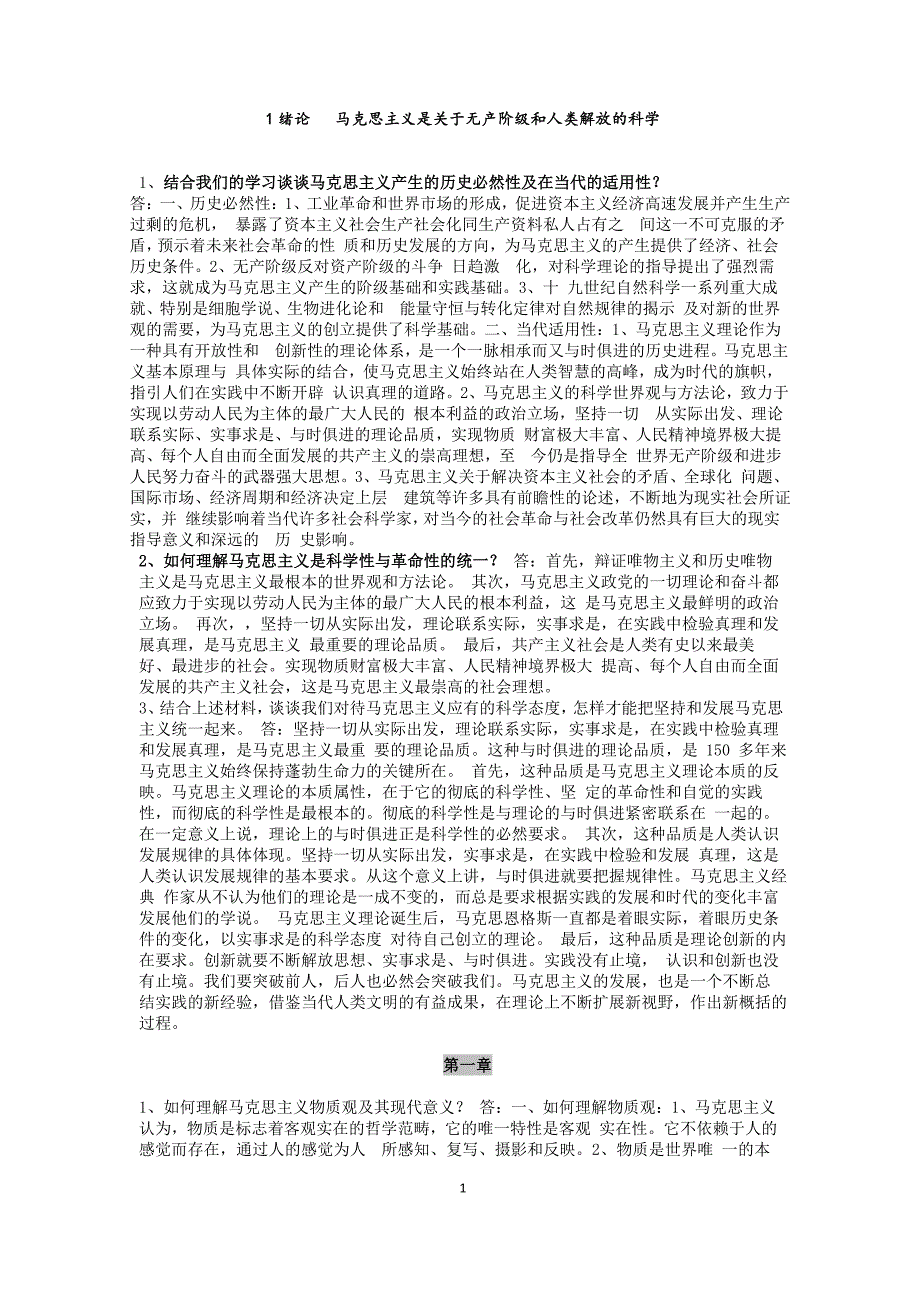 马克思主义基本原理概论课后习题答案2010年修订版(完整版)_第1页