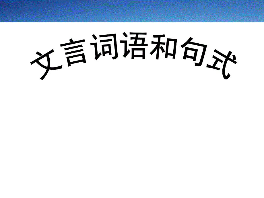 必修五梳理探究《文言词语与句式》宋燕_第1页