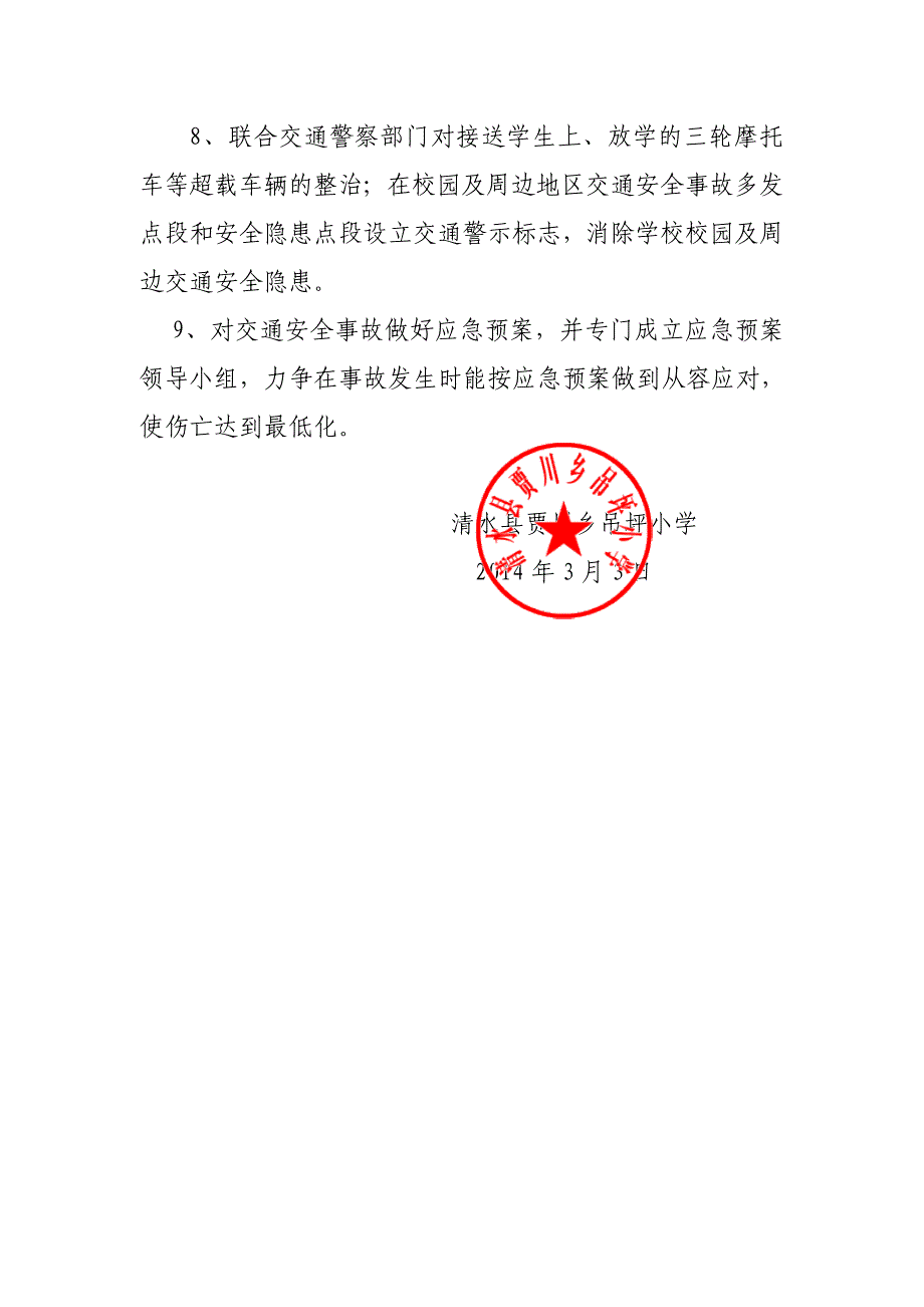 吊坪小学交通安全工作方案_第3页