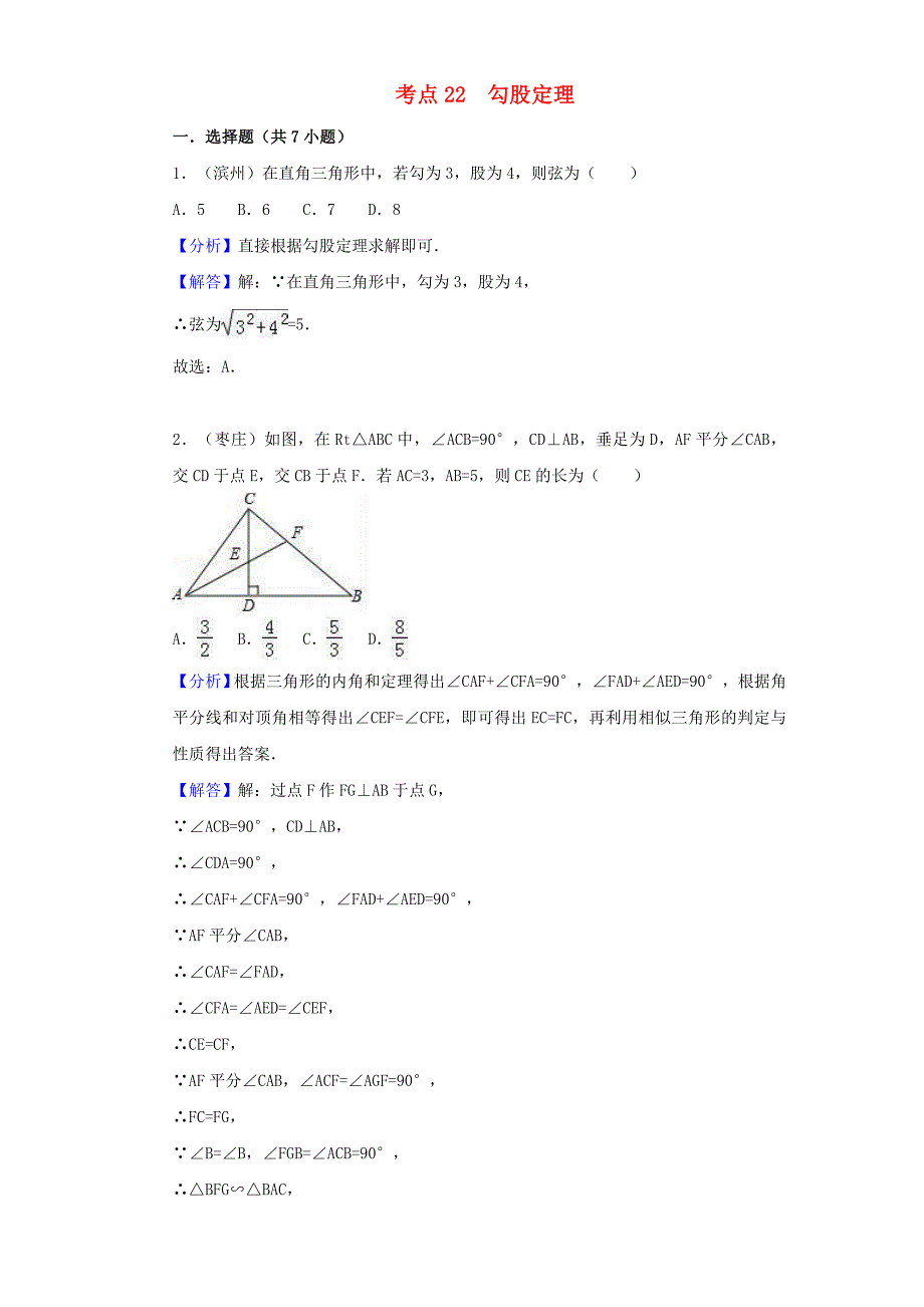中考数学考点过关专题训练：考点22 勾股定理（含解析）_第1页