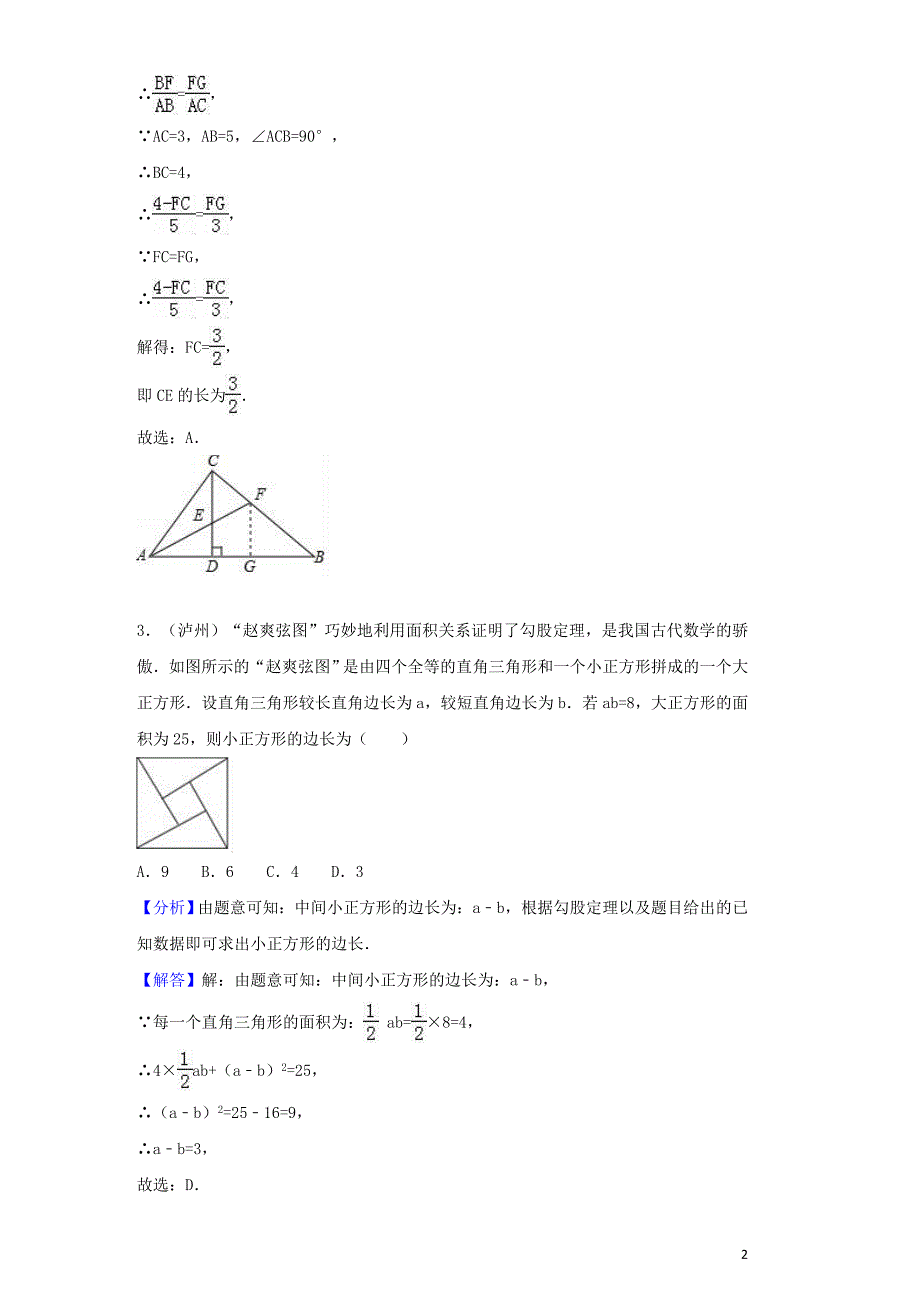 中考数学考点过关专题训练：考点22 勾股定理（含解析）_第2页