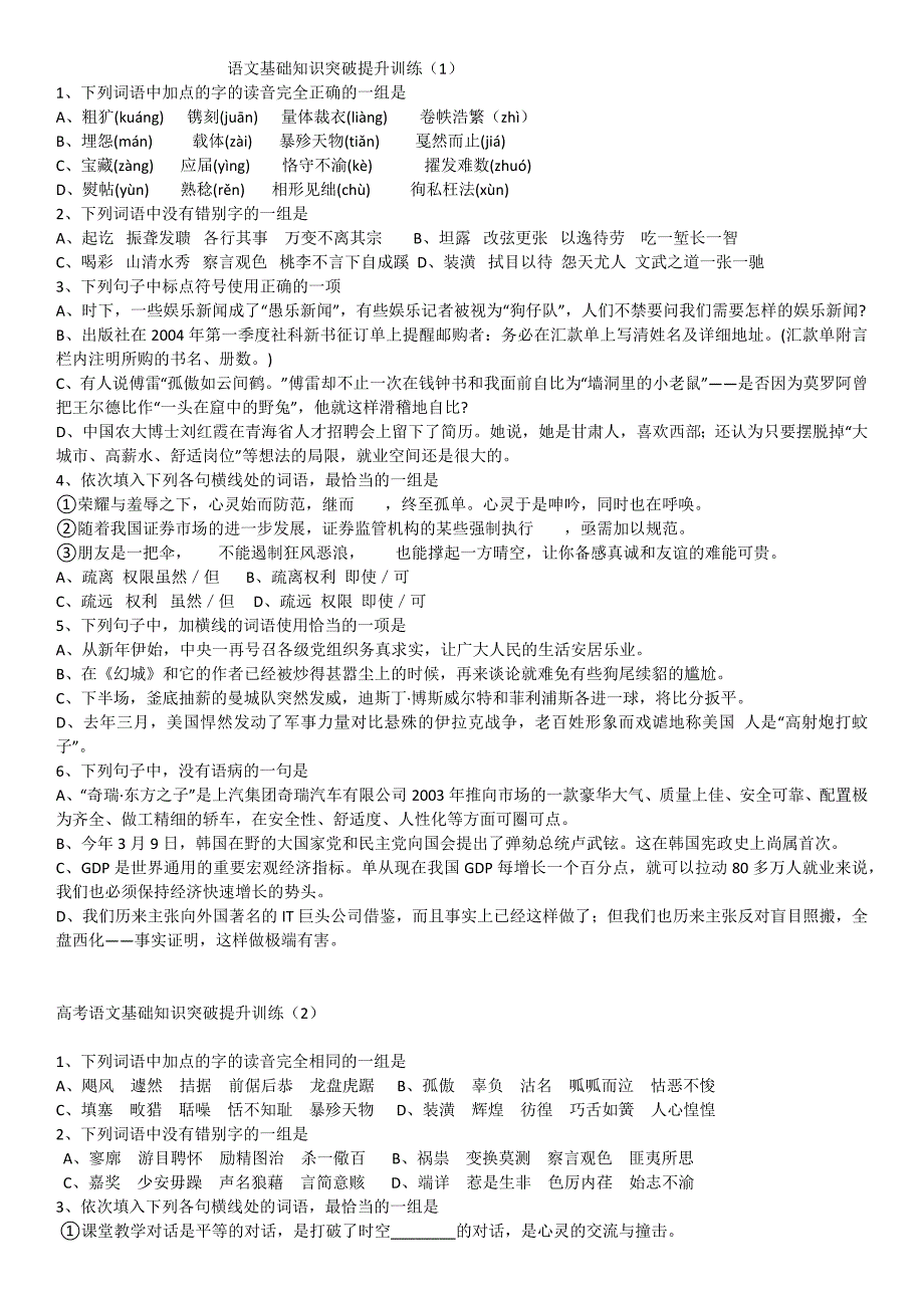 语文基础知识突破提升训练_第1页