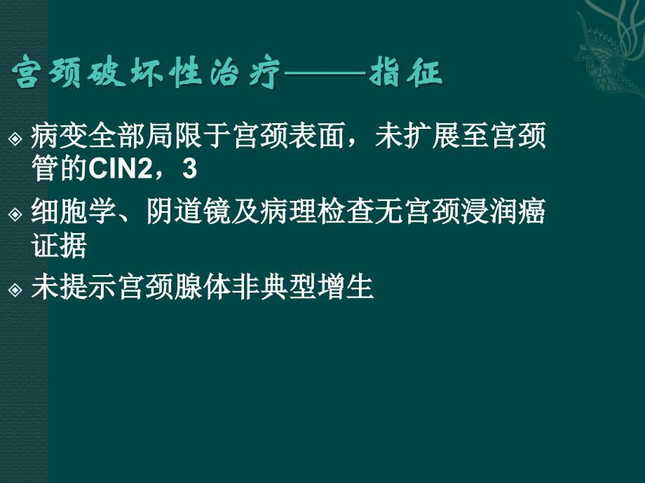 宫颈癌前病变治疗_第4页