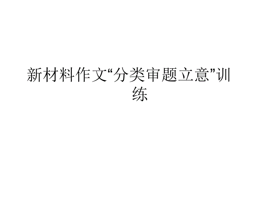 新材料作文分类审题立意_第1页