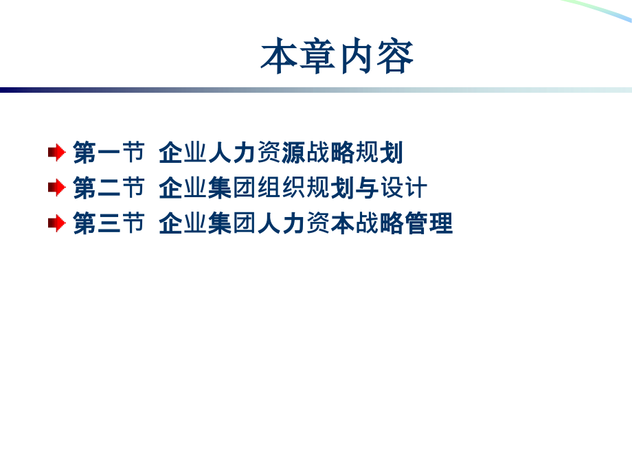 高级人力资源管理师认证培训_第1章_人力资源规划_第2页