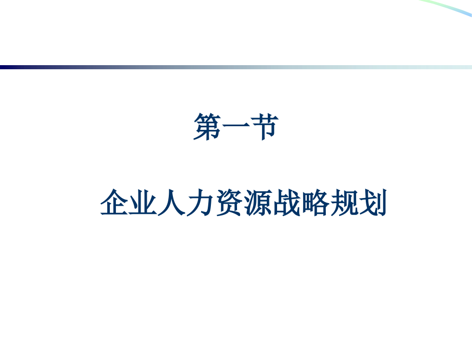 高级人力资源管理师认证培训_第1章_人力资源规划_第3页