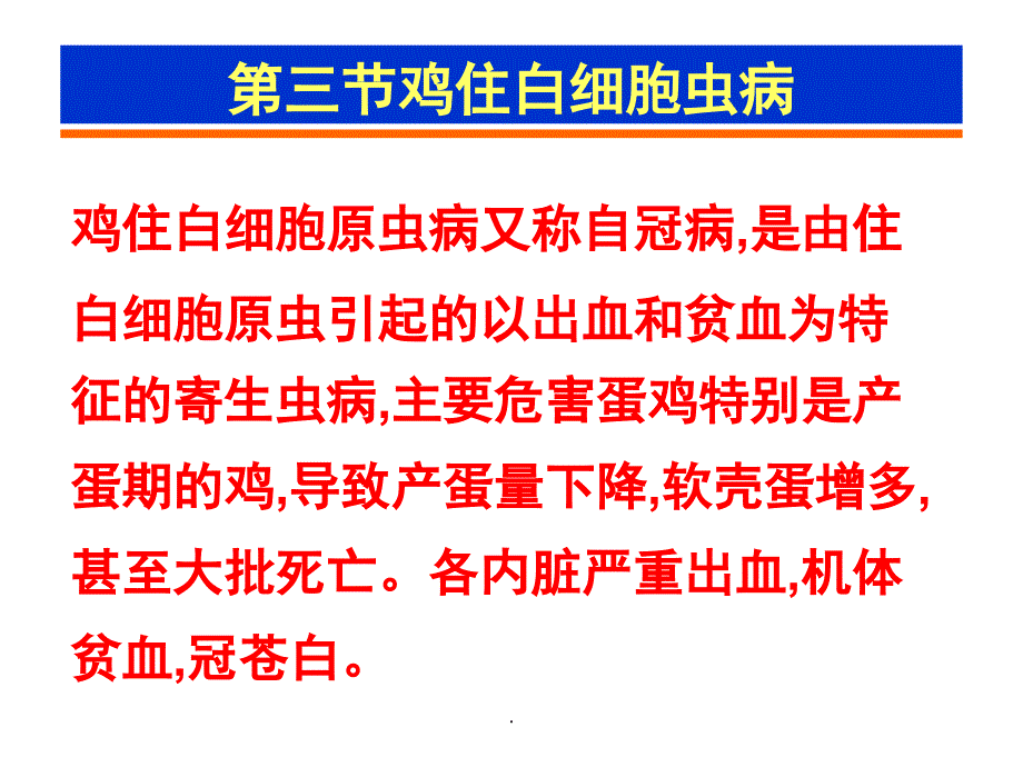 鸡住白细胞史病_第1页