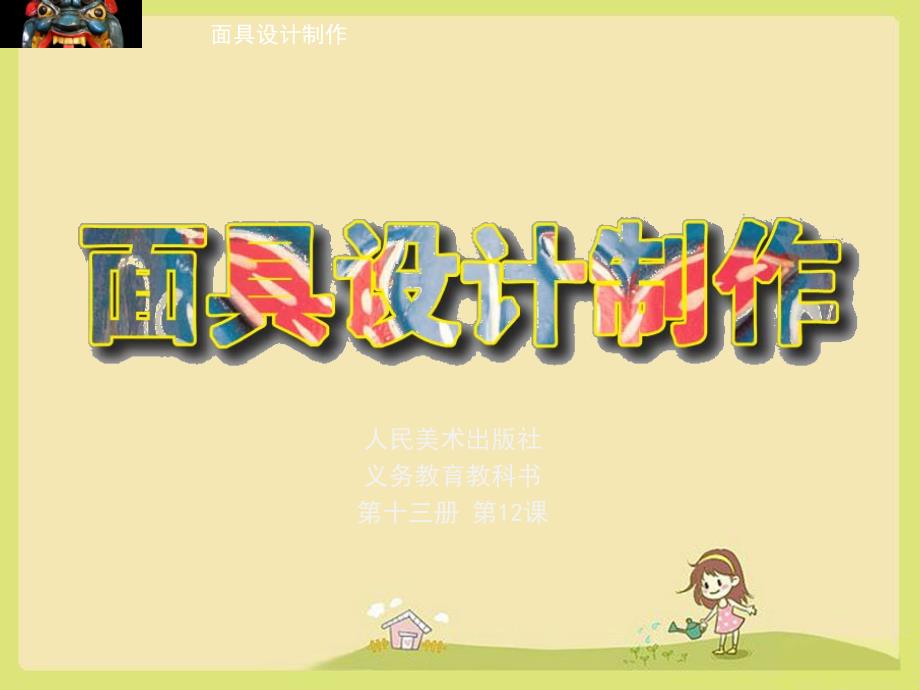 美术课件面具设计制作_第1页