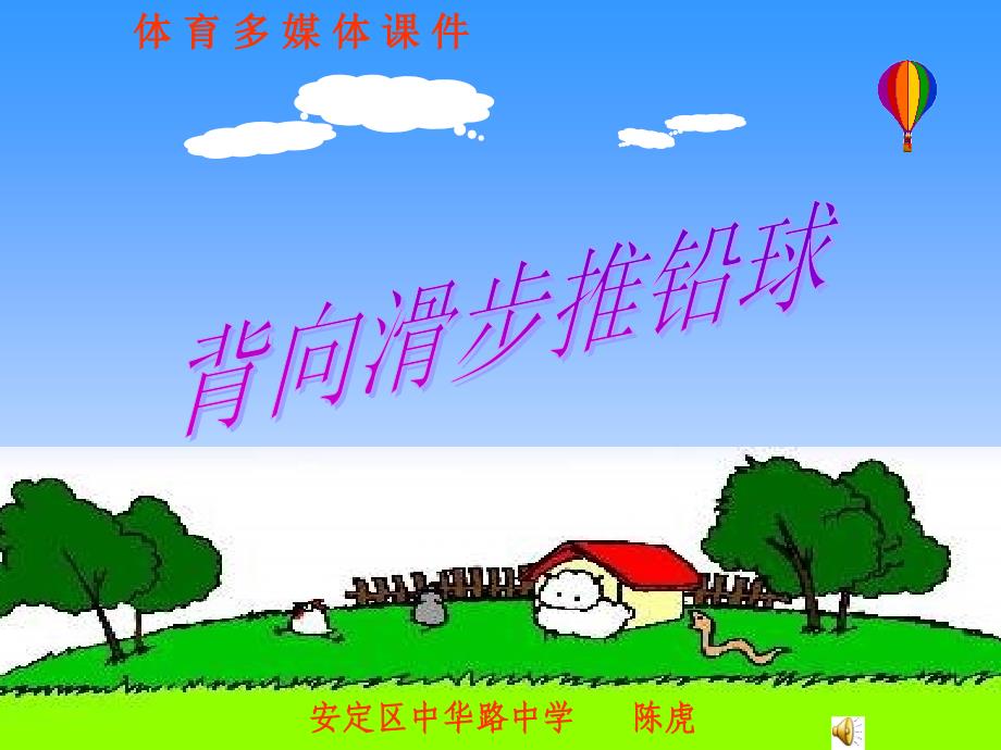 背向滑步投铅球体育课件_第1页