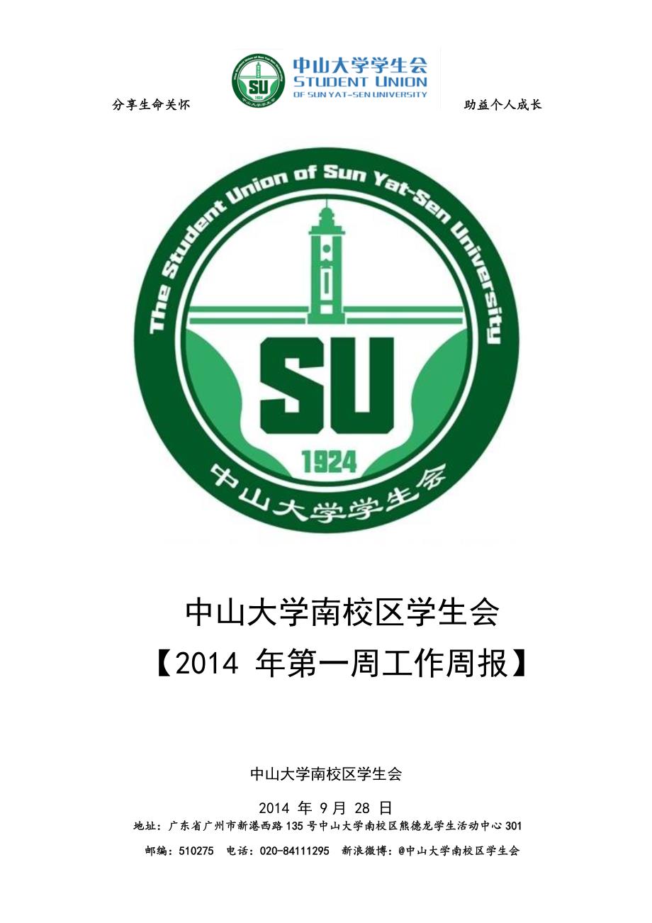 复件 中山大学南校区学生会第一周工作周报 3.0_第1页