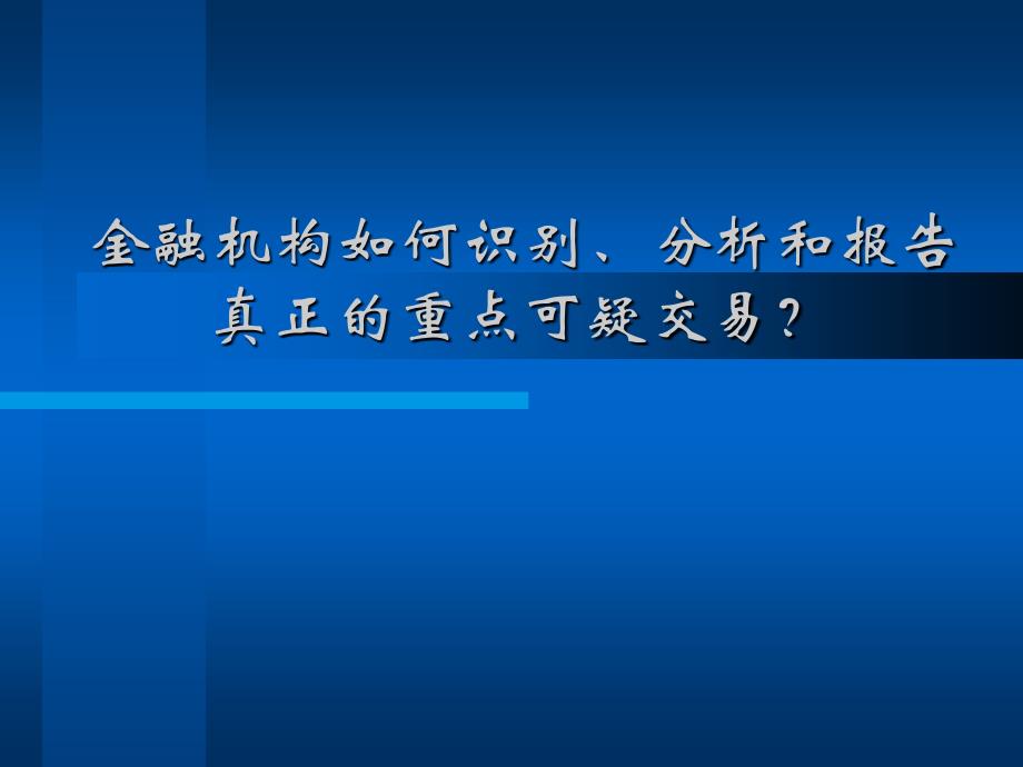 银行业如何识别、分析和报告真正重点可疑交易_第1页