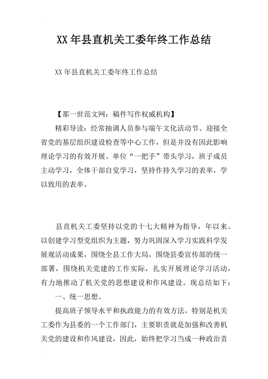 xx年县直机关工委年终工作总结_第1页