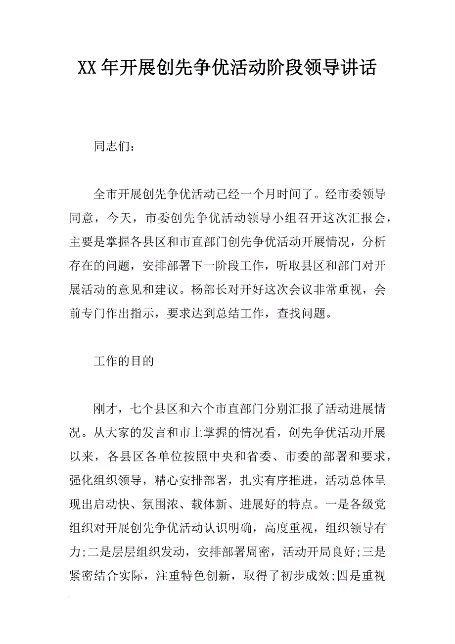 xx年开展创先争优活动阶段领导讲话_第1页