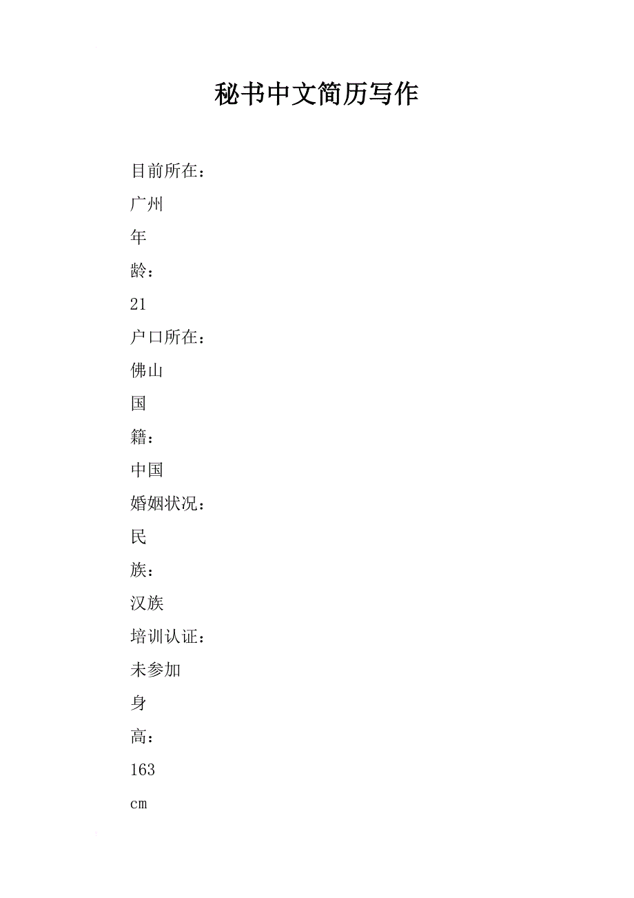 秘书中文简历写作_第1页