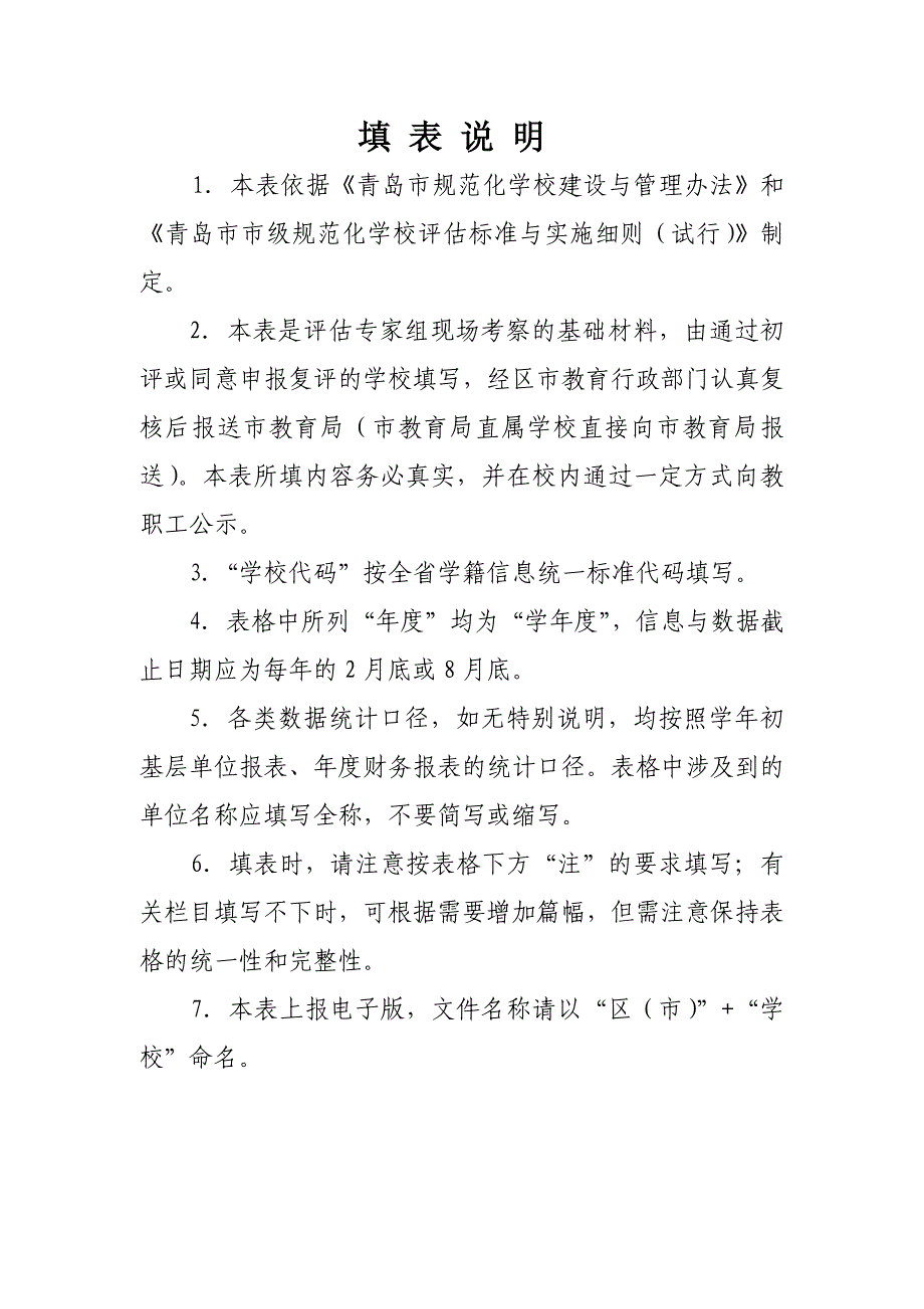 石老人市级规范化学校复评自评表(义教)_第2页