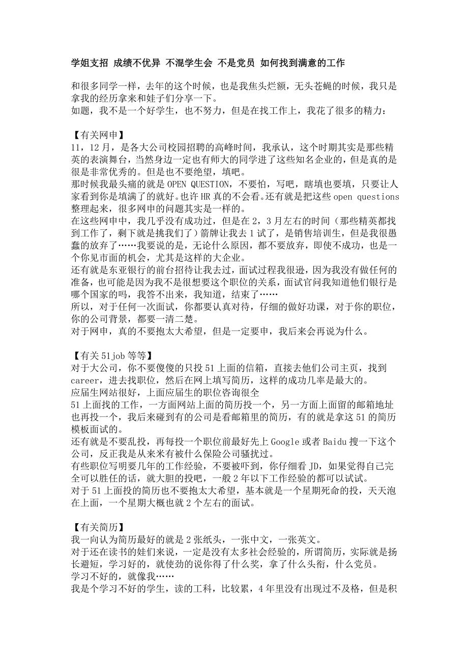 学姐支招 成绩不优异 不溷学生会 不是党员 如何找到满意的工作_第1页