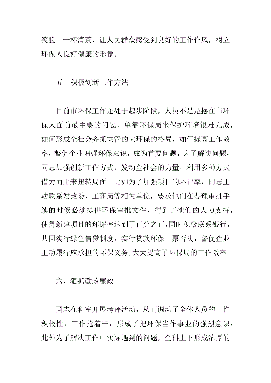 市环保局综管科科长事迹材料_第4页