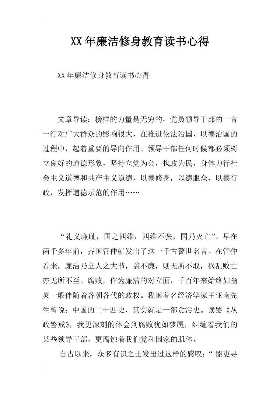 xx年廉洁修身教育读书心得_第1页