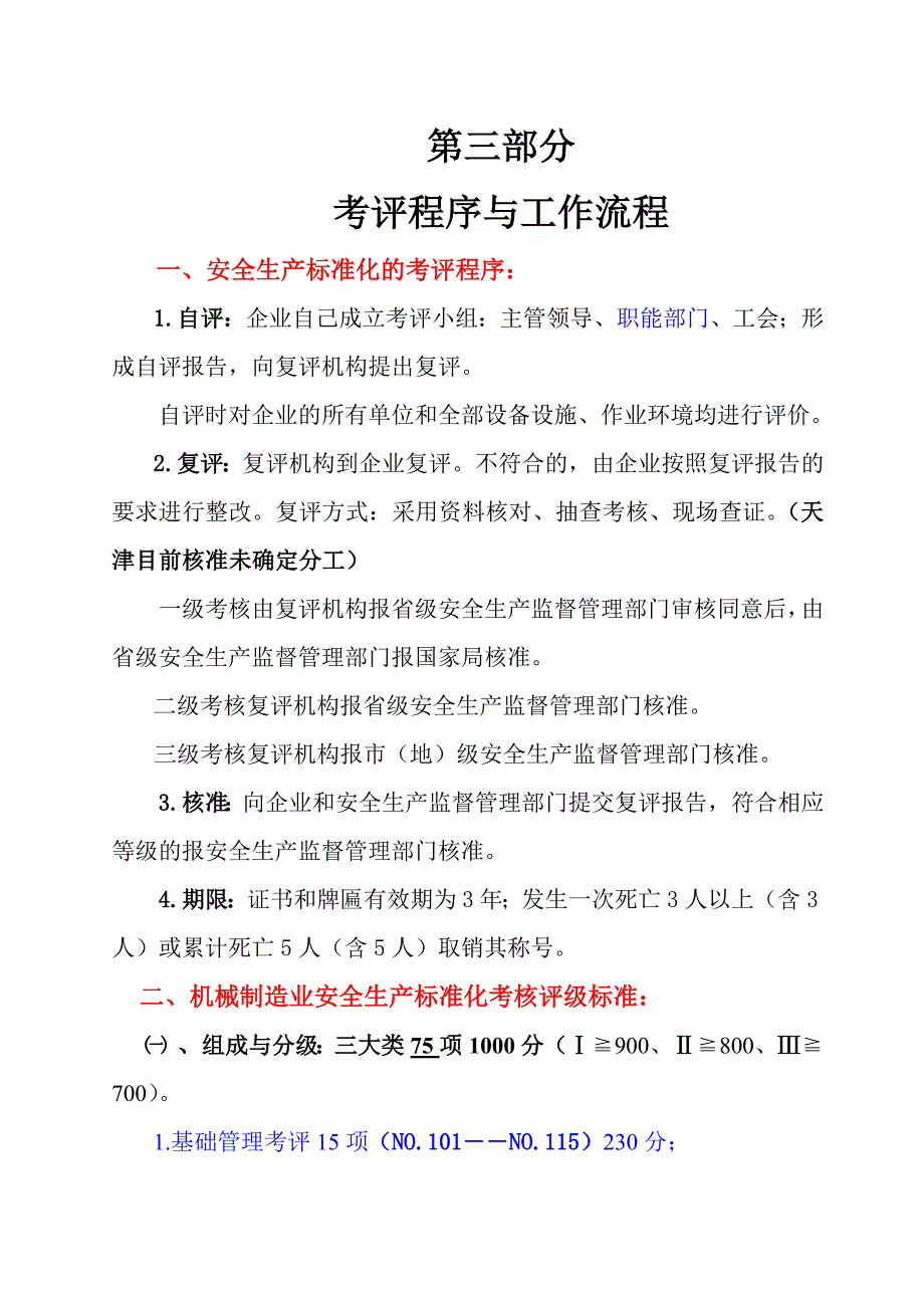 安全标准化考评程序与工作流程_第1页