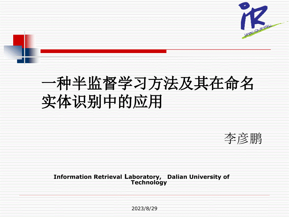 一种半监督学习方法及其在命名实体识别中的应用_第1页