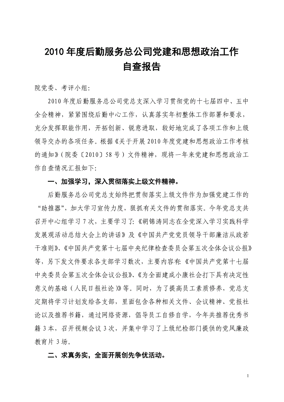 后勤服务总公司2010年党建思政工作总结_第1页