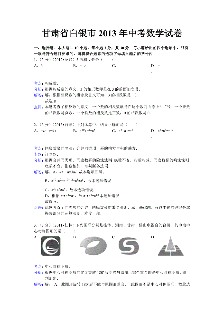 推荐初中数学中考白银市平凉市试题解析_第1页