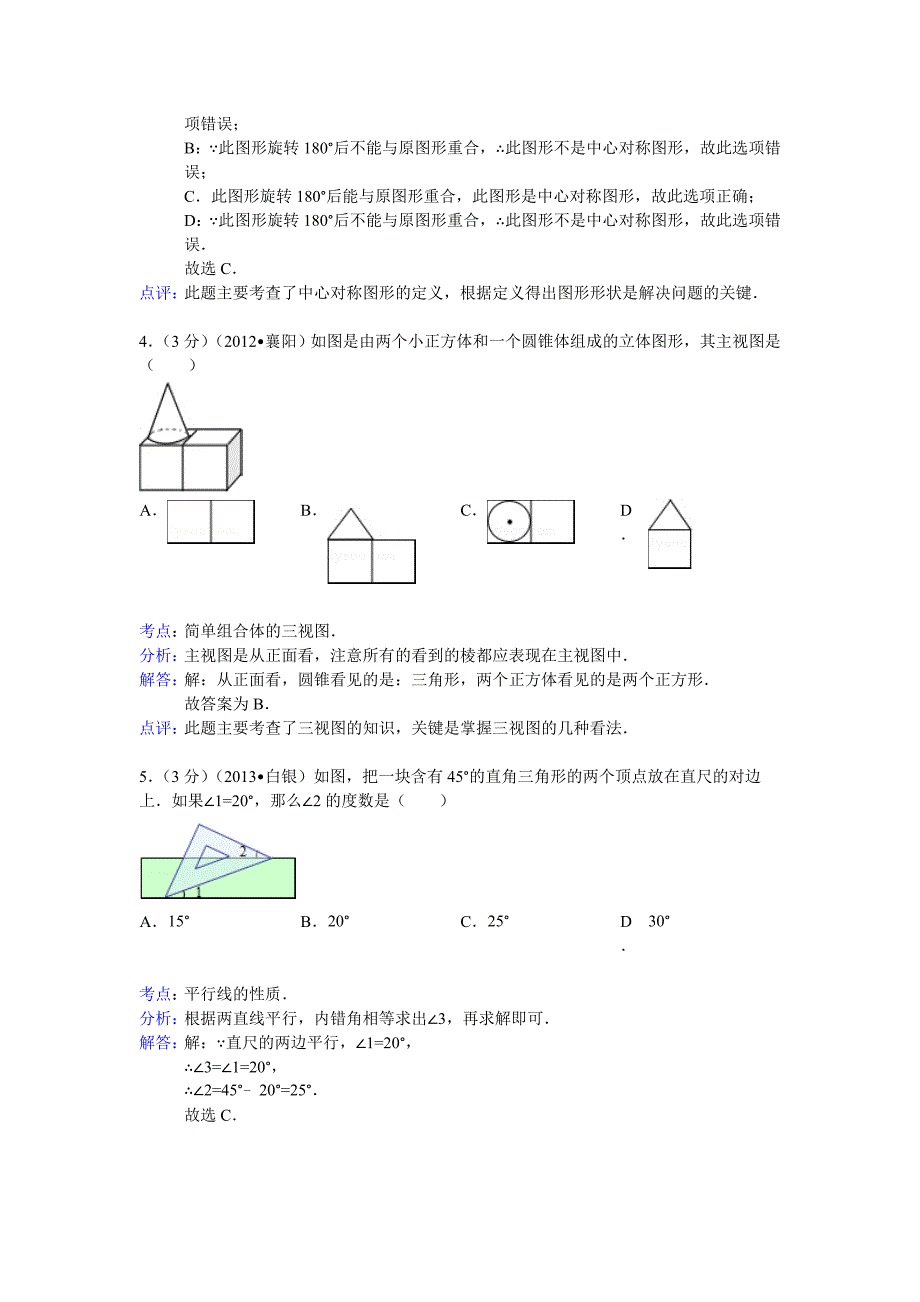 推荐初中数学中考白银市平凉市试题解析_第2页