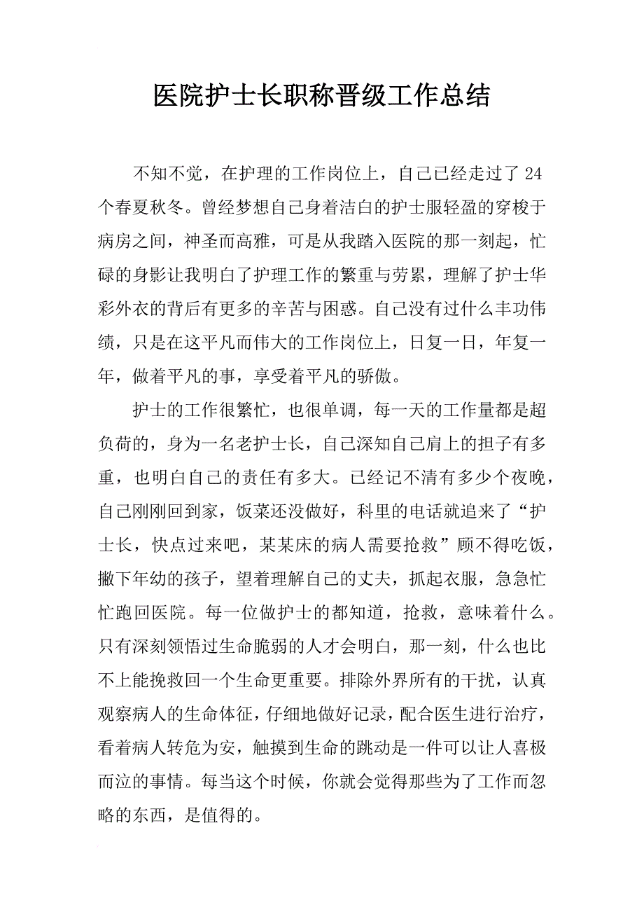 医院护士长职称晋级工作总结_第1页