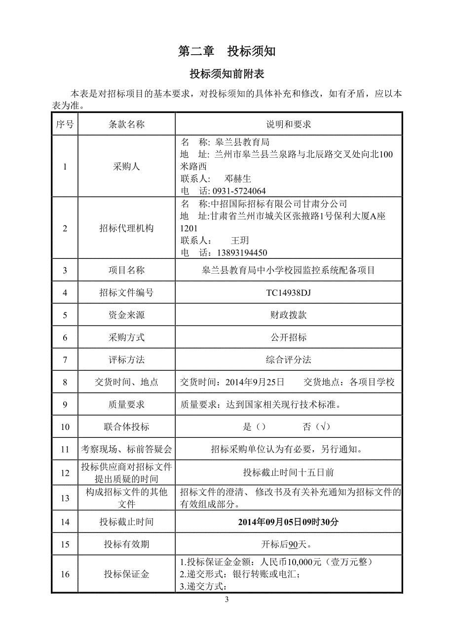 皋兰县中小学监控招标文件_第5页
